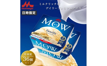 アイスクリーム MOW モウ バニラ 36個セット バニラアイス ギフト セット お歳暮 贈答品 アイス 静岡 裾野市 ※配送不可：離島