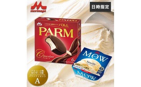 アイスクリーム セット PARM パルム MOW モウ バラエティセットA 21個 バニラ チョコレート バニラアイス お歳暮 贈答品 ギフト アイス 静岡 裾野市 ※配送不可：離島