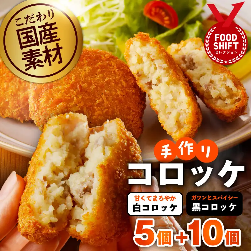 【特別規格】こだわりの国産素材手作りコロッケ 合計15個