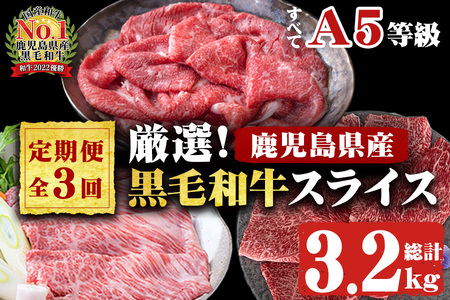【定期便・全3回】全てA5等級！黒毛和牛スライス定期便(肩ロース1,000g・赤身1,000g・特選1,200g 合計3.2kg) 鹿児島県産 黒毛和牛 国産 肉 牛肉 赤身 霜降り すき焼き しゃぶしゃぶ 冷凍 小分け 定期便 t006-014