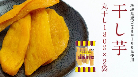 丸干し 180g×2袋 干し芋 ほしいも 紅はるか 茨城 芋 おやつ いも イモ ふるさと納税 [AF144ya]