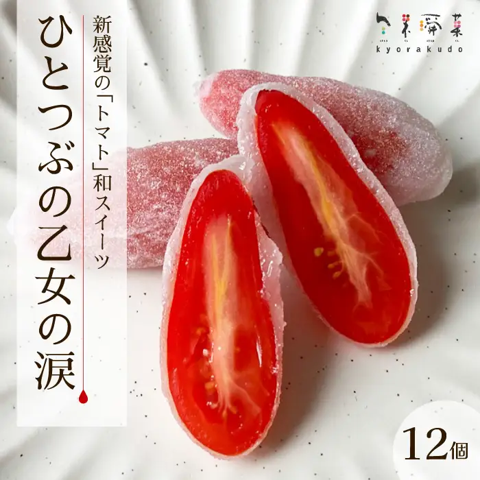 【季節限定】ひとつぶの乙女の涙（12個入）トマト スイーツ 和 求肥 共楽堂 広島県 三原市 018020