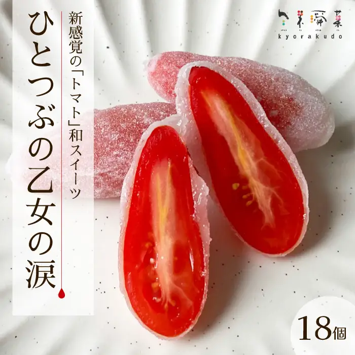 【季節限定】ひとつぶの乙女の涙（18個入）トマト スイーツ 和 求肥 共楽堂 広島県 三原市 018021