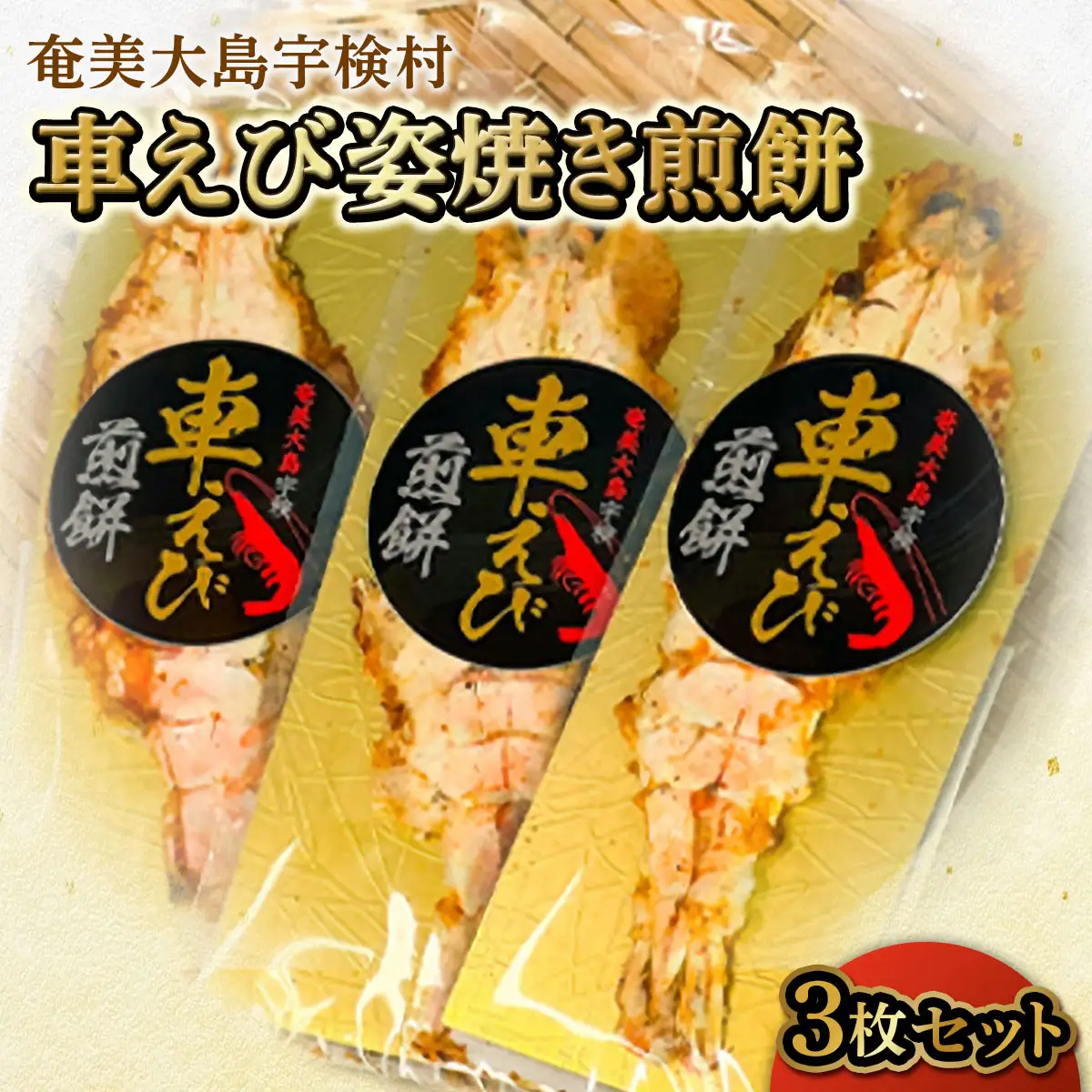 車えび姿焼き煎餅(3枚セット) 車えび エビ おつまみ 奄美大島 宇検村 鹿児島