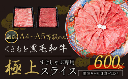 黒毛和牛 A4～A5等級 霜降り  赤身 すき焼き しゃぶしゃぶ スライス A4 A5 600g すきやき肉 先行予約 牛肉 冷凍 くまもと黒毛和牛 《30日以内に出荷予定(土日祝除く)》 個別 取分け 小分け 個包装 赤身 霜降り