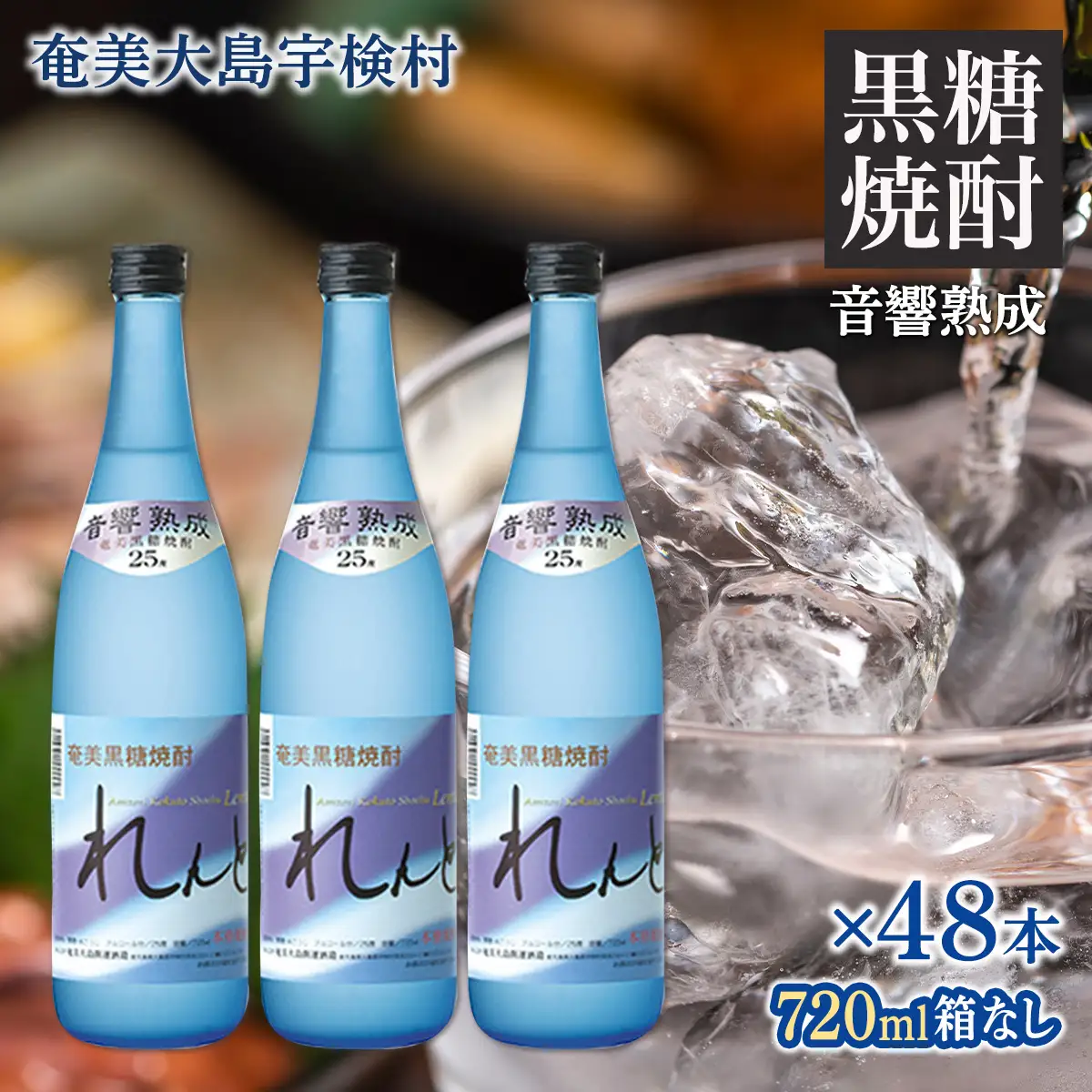 《黒糖焼酎》れんと 四合瓶 箱なし(720ml×48本) 25度 焼酎 お酒 奄美大島 宇検村 鹿児島 焼酎