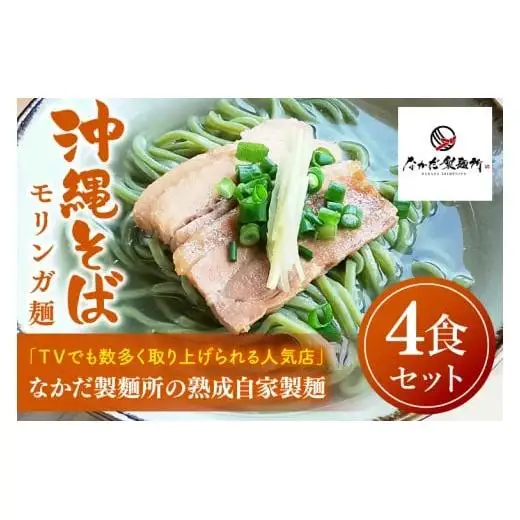 沖縄そば　モリンガ麺　4食セット