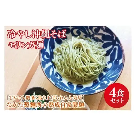 冷やし沖縄そば モリンガ麺 4食セット
