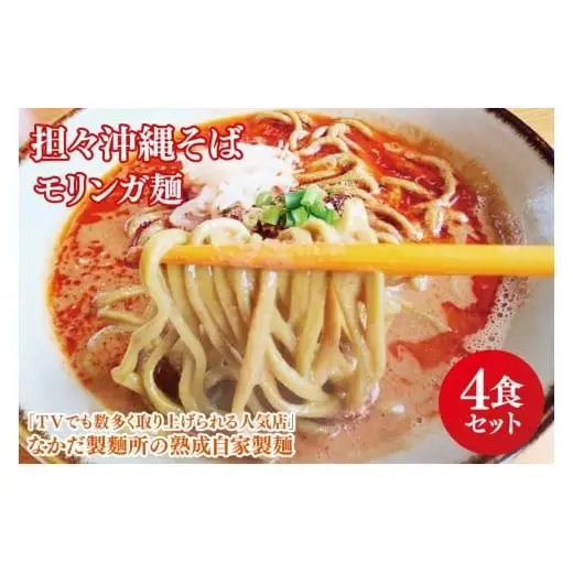 担々沖縄そば モリンガ麺 4食セット 
