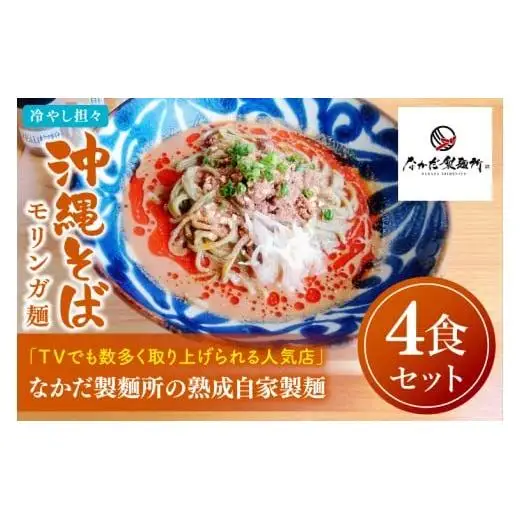 冷やし担々沖縄そば モリンガ麺 4食セット