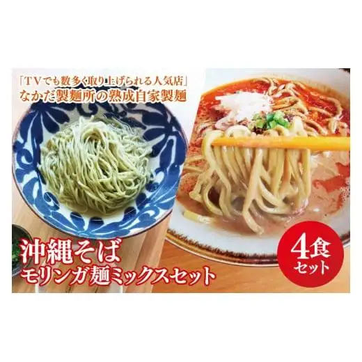 沖縄そば モリンガ麺 ミックス4食セット