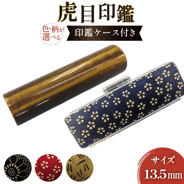 印鑑 甲州 印伝 ケース付き ｜手彫り職人が彫った虎目印鑑 13.5mm｜ハンコ はんこ  [MiRaI 山梨県 韮崎市 20742966]  