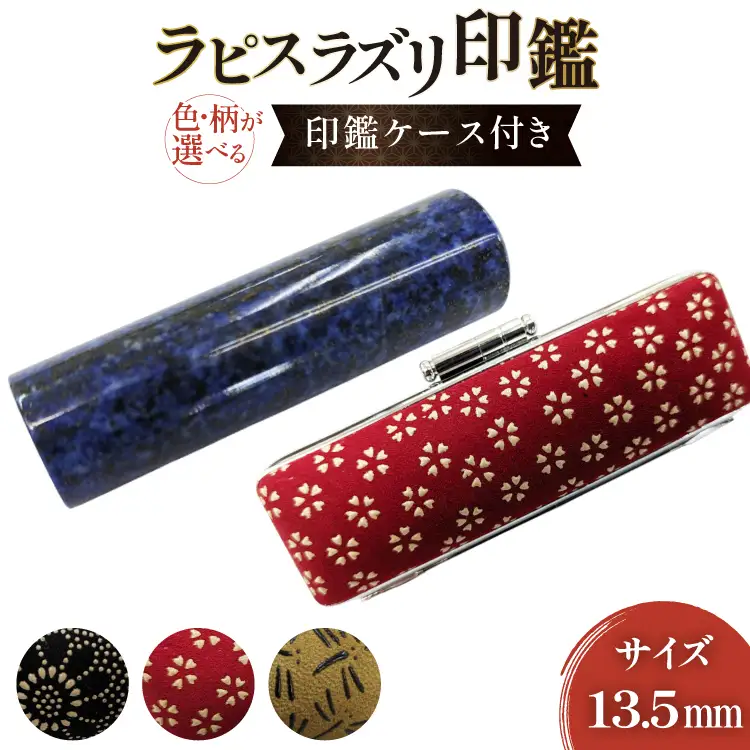 印鑑 甲州 印伝 ケース付き ｜手彫り職人が彫ったラピスラズリ 印鑑 13.5mm ｜ ハンコ はんこ [MiRaI 山梨県 韮崎市 20743933] 
