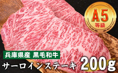 兵庫県産 黒毛和牛 サーロインステーキ 200g