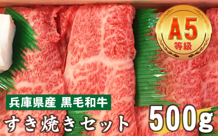 兵庫県産 黒毛和牛  すき焼きセット 500g