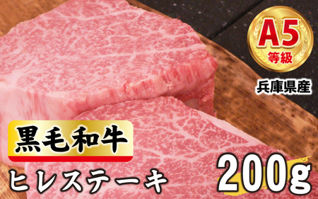 兵庫県産 黒毛和牛  ヒレステーキ 200g