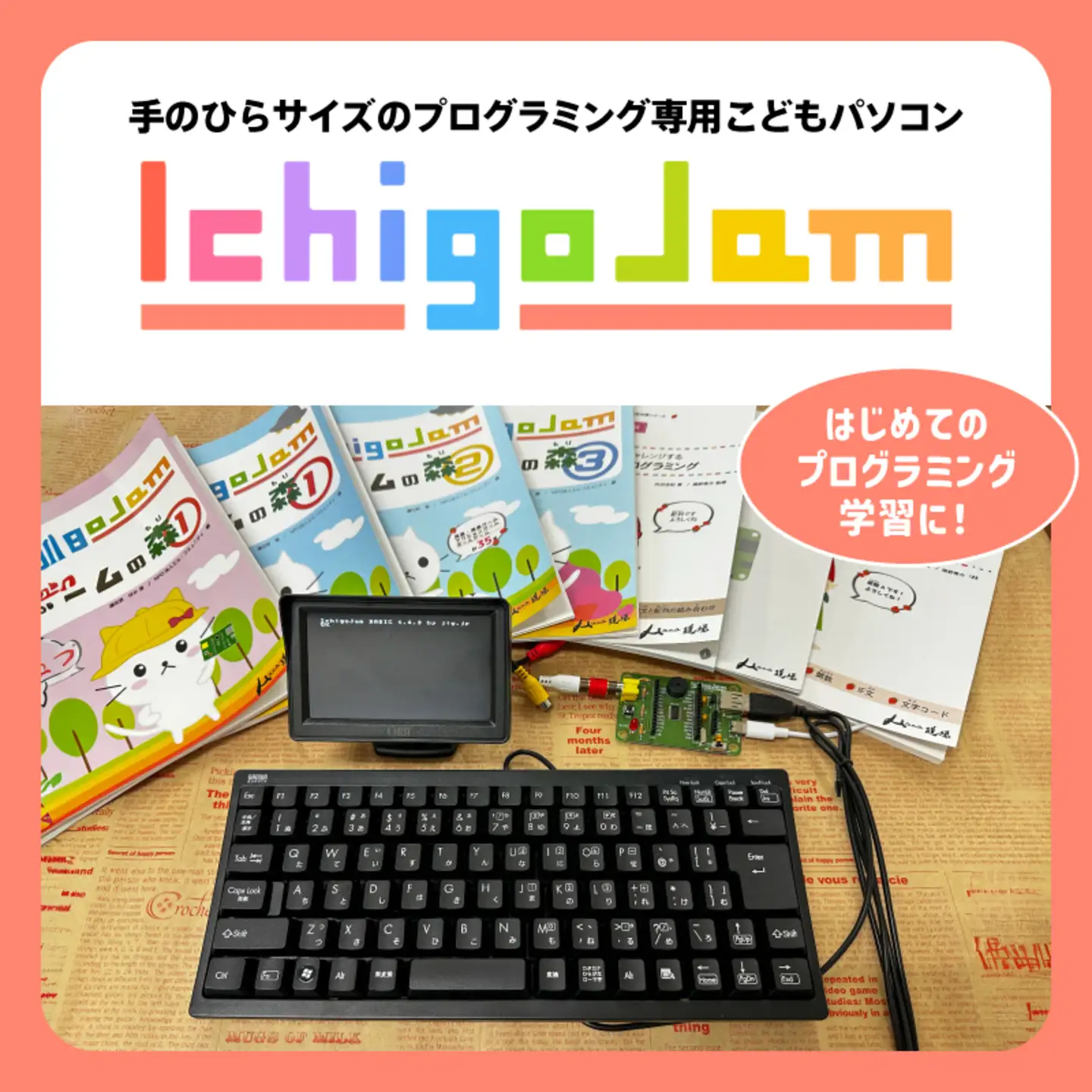 手のひらサイズのプログラミング専用 こどもパソコン「IchigoJam」フルセット