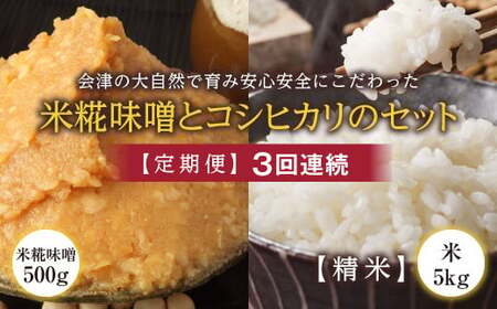 ＜定期便＞会津の大自然で育った米糀味噌とお米のセット 精米5kg×3回連続 米 お米 おこめ ご飯 ごはん 福島県 西会津町 F4D-1421