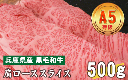 兵庫県産 黒毛和牛  肩ローススライス 500g
