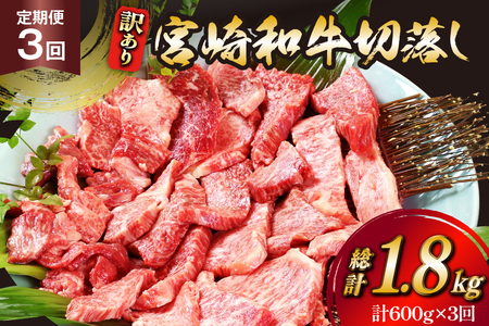 牛肉 訳あり 3回 定期便 宮崎和牛 切り落とし 焼肉 600g ×3回 総計 1.8kg [道の駅「日向」物産館 宮崎県 日向市 452061149]