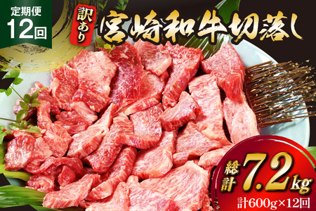牛肉 訳あり 12回 定期便 宮崎和牛 切り落とし 焼肉 600g ×12回 総計 7.2kg [道の駅「日向」物産館 宮崎県 日向市 452061151]