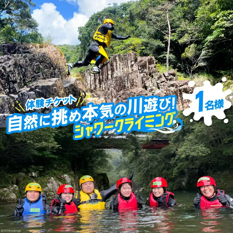 体験 シャワークライミング 体験チケット 1名様分 [パスファインダー 宮崎県 日向市 452061156]