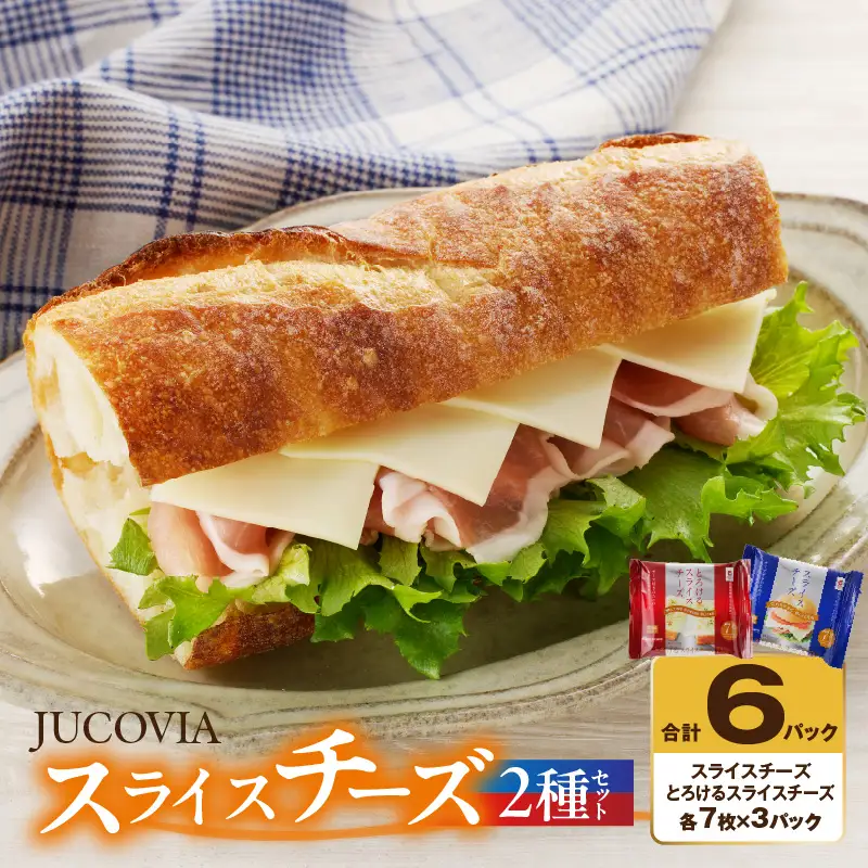 【特別規格】スライスチーズ 食べ比べ 2種6P