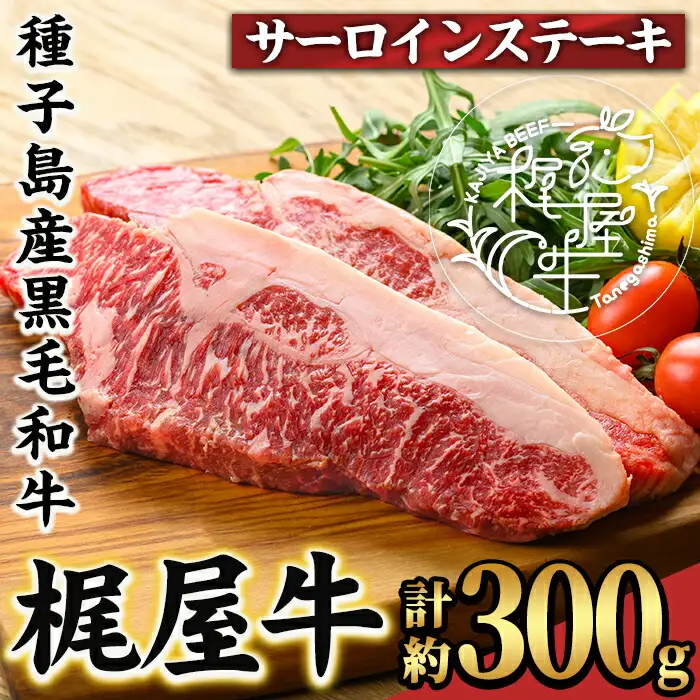 n286 梶屋牛 サーロイン 計約300g・約150g × 2枚 黒毛和牛 牛肉 ステーキ 和牛 【株式会社Calfields】