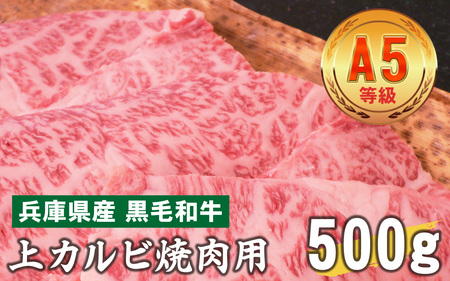 兵庫県産 黒毛和牛 上カルビ焼肉用 500g