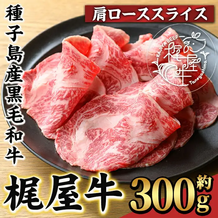 n289 梶屋牛 肩ロース スライス 約300g 黒毛和牛 牛肉 すき焼き 和牛 【株式会社Calfields】