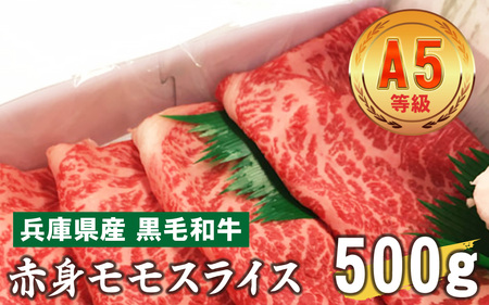 兵庫県産 黒毛和牛  赤身ももスライス 500g