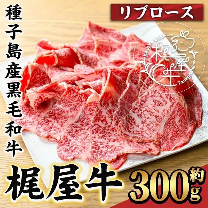 n290 梶屋牛 リブロース 約300g 黒毛和牛 すきやき しゃぶしゃぶ 和牛 【株式会社Calfields】