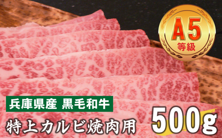 兵庫県産 黒毛和牛  特上カルビ焼肉用 500g