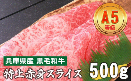 兵庫県産 黒毛和牛  特上赤身スライス 500g
