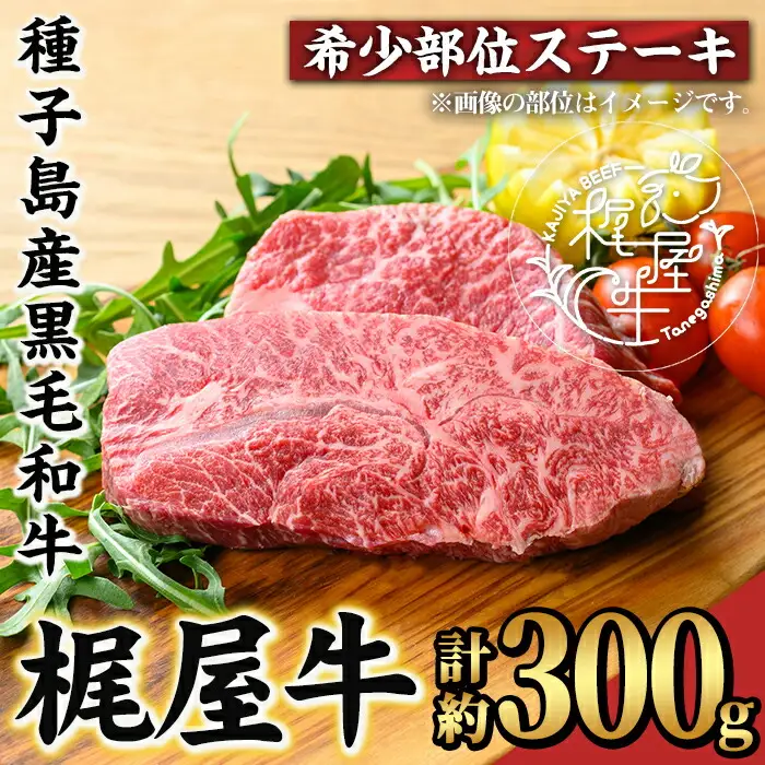 n291 梶屋牛 希少部位 ステーキ 計約300g 黒毛和牛 牛肉 和牛 【株式会社Calfields】