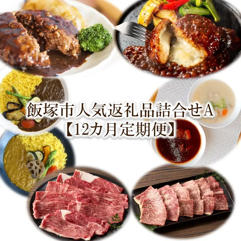 飯塚市人気返礼品詰合せA【12カ月定期便】【S-030】