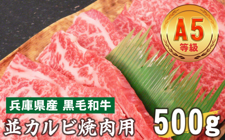 兵庫県産 黒毛和牛  並カルビ焼肉用 500g