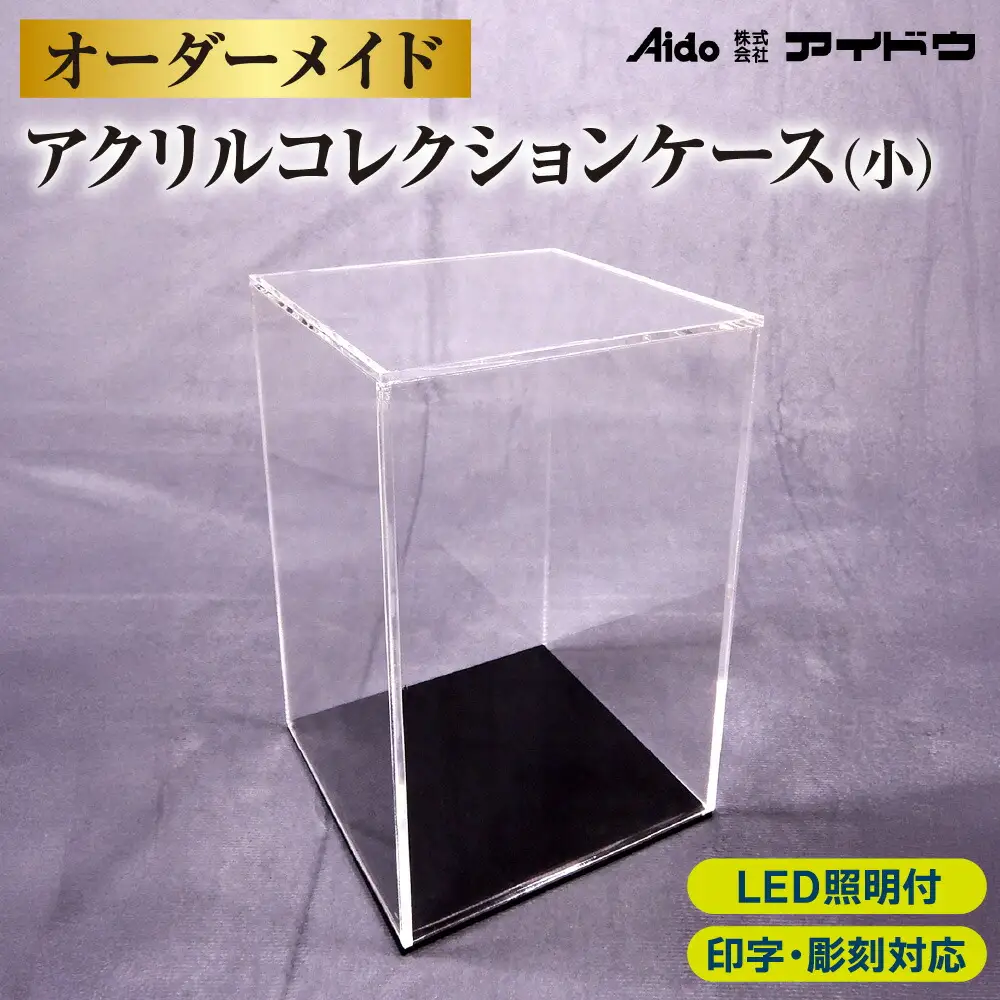 オーダーメイドアクリルコレクションケース(小)