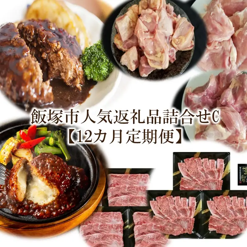 飯塚市人気返礼品詰合せC【12カ月定期便】【O-006】
