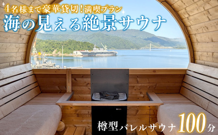 海の見える絶景サウナ利用券 豪華貸切プランご招待！（最大4名様）