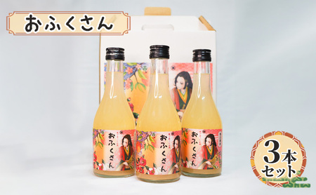 おふくさん 3本セット　お酒 酒 リキュール 洋酒 日本酒 桃の実 桃 フルーツ お祝い事 記念日 本郷いなせや 文京区 東京都