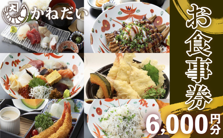 南知多の地魚を使った海鮮食堂 かねだいのお食事券 6,000円分