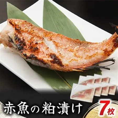 赤魚の粕漬け 7枚_魚介・海産物   _【配送不可地域：離島】【1588109】