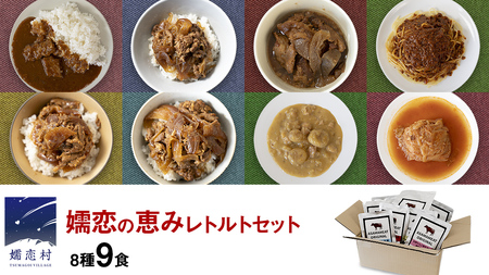 嬬恋の恵みレトルトセット 8種 9食分 [AH032tu]