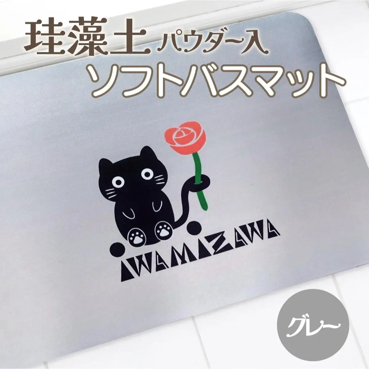 バラと岩見沢猫の珪藻土パウダー入りソフトバスマット(グレー) 約40×60cm