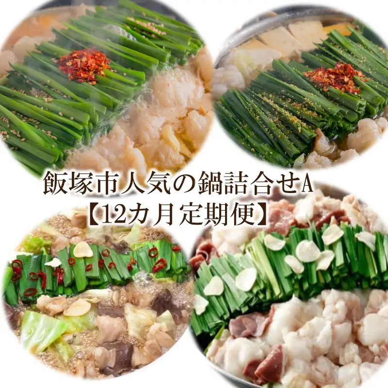 飯塚市人気の鍋詰合せA【12カ月定期便】【O-008】