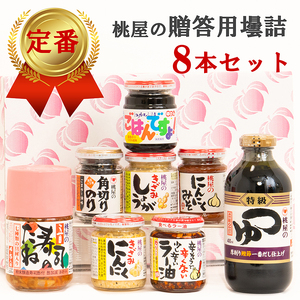 AX021-2 【のし付き】贈答用壜詰8品ギフトセットⅣ