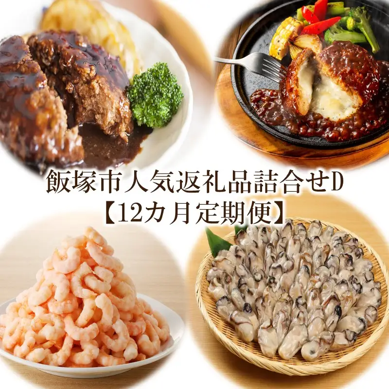 飯塚市人気返礼品詰合せD【12カ月定期便】【N-023】