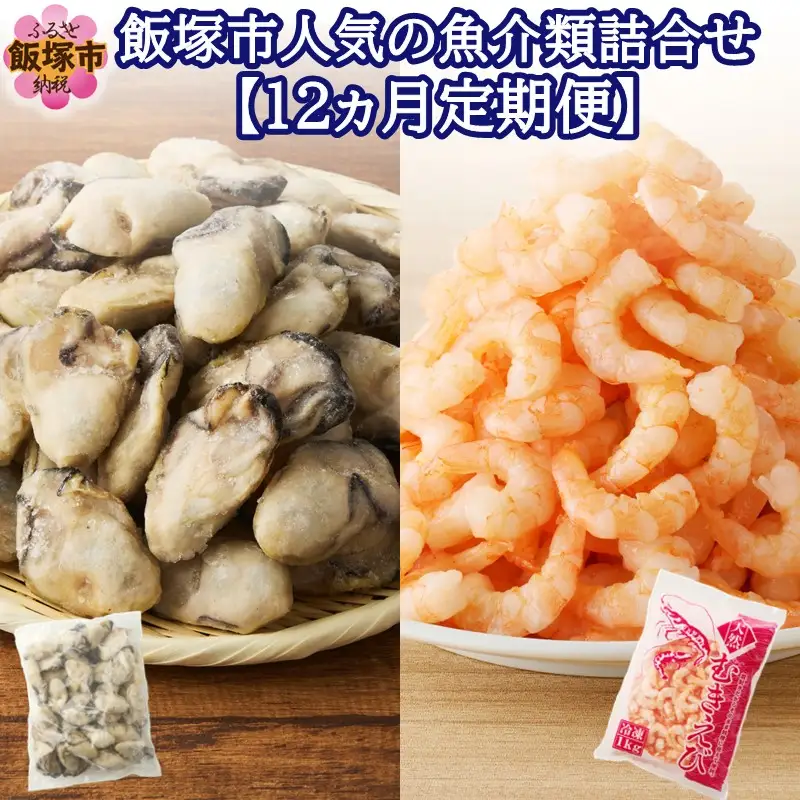 飯塚市人気の魚介類詰合せ 牡蠣・むき海老【12ヵ月定期便】【L6-002】