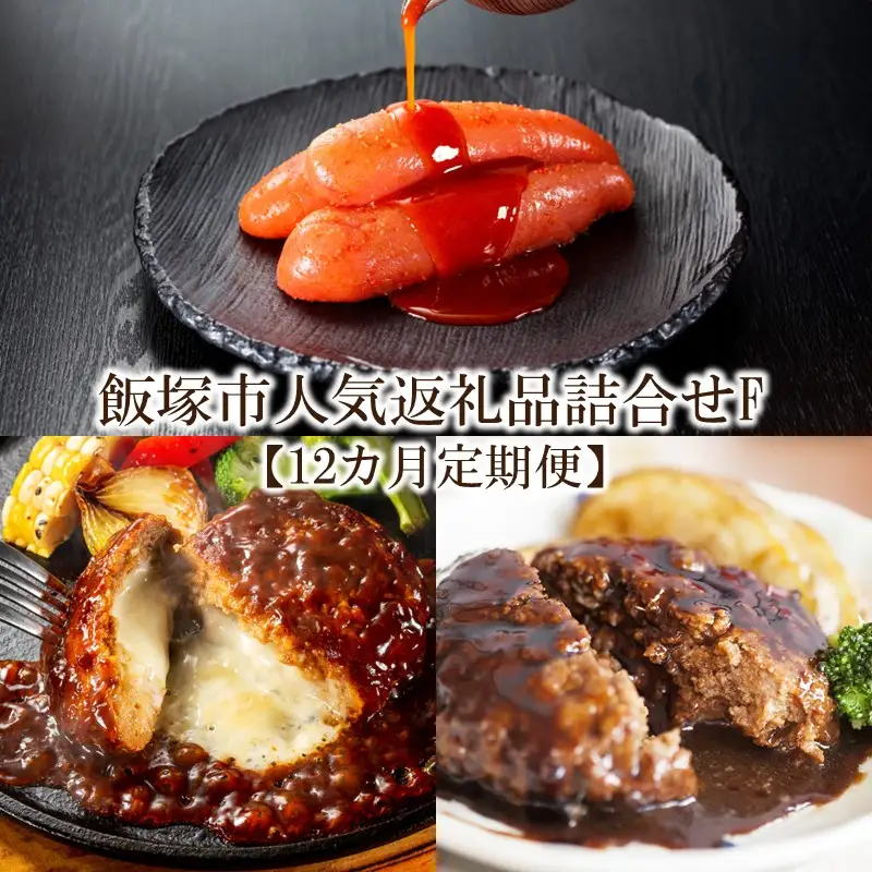 飯塚市人気返礼品詰合せF【12カ月定期便】【K-033】